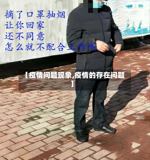 【疫情问题现象,疫情的存在问题】