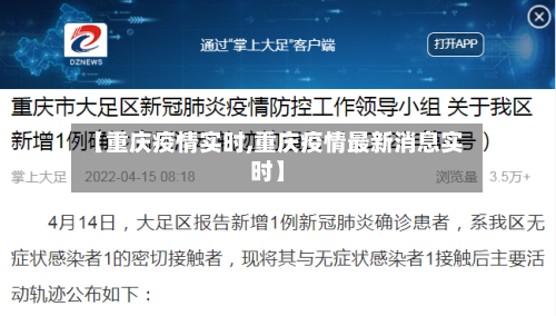 【重庆疫情实时,重庆疫情最新消息实时】