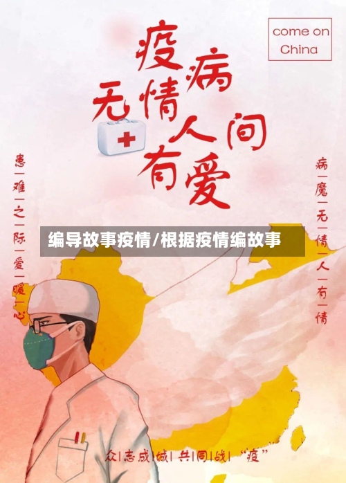 编导故事疫情/根据疫情编故事