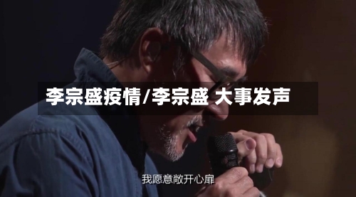 李宗盛疫情/李宗盛 大事发声
