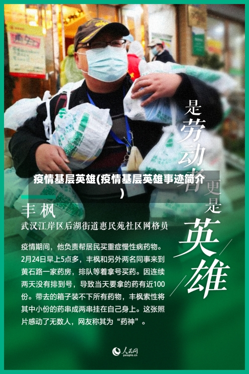 疫情基层英雄(疫情基层英雄事迹简介)