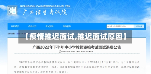 【疫情推迟面试,推迟面试原因】