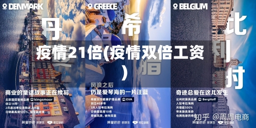 疫情21倍(疫情双倍工资)