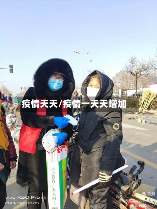 疫情天天/疫情一天天增加