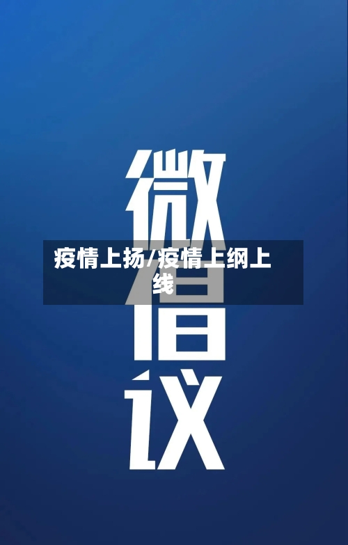 疫情上扬/疫情上纲上线