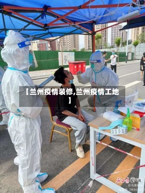【兰州疫情装修,兰州疫情工地】