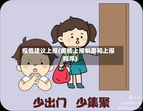 疫情建议上报(疫情上报制度和上报程序)