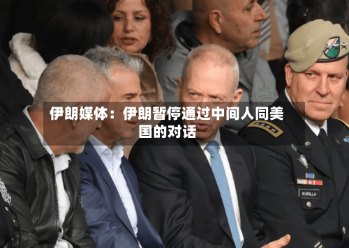 伊朗媒体:伊朗暂停通过中间人同美国的对话