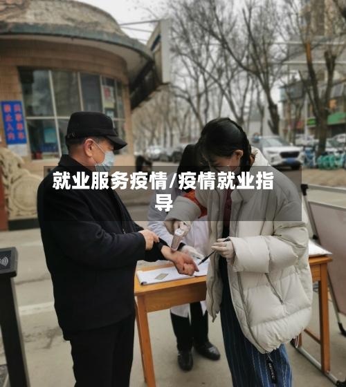 就业服务疫情/疫情就业指导