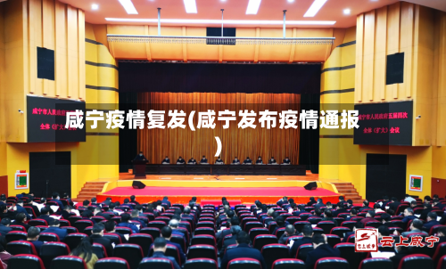 咸宁疫情复发(咸宁发布疫情通报)