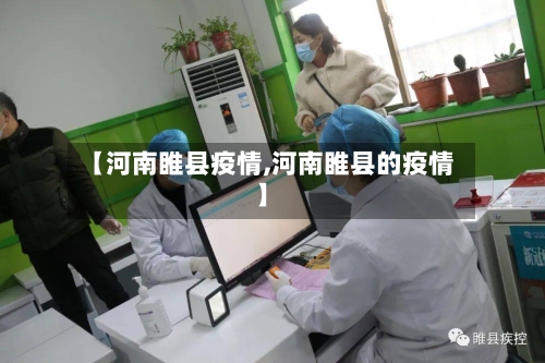 【河南睢县疫情,河南睢县的疫情】