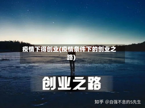 疫情下得创业(疫情条件下的创业之路)