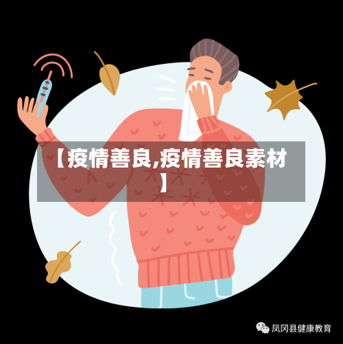 【疫情善良,疫情善良素材】