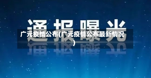 广元疫情公布(广元疫情公布最新情况)