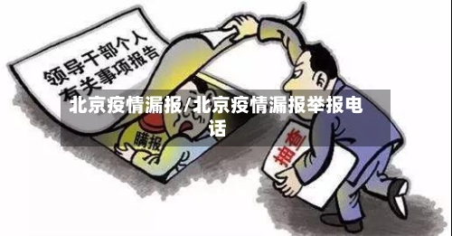 北京疫情漏报/北京疫情漏报举报电话