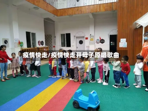 疫情快走/疫情快走开母子原唱歌曲