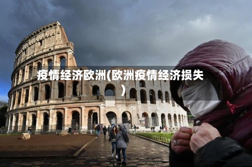 疫情经济欧洲(欧洲疫情经济损失)
