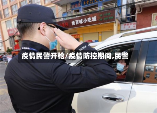 疫情民警开枪/疫情防控期间,民警