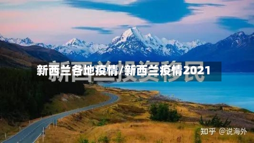 新西兰各地疫情/新西兰疫情2021