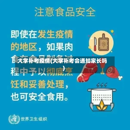 大学补考疫情(大学补考会通知家长吗)