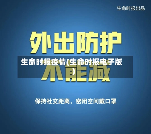 生命时报疫情(生命时报电子版)