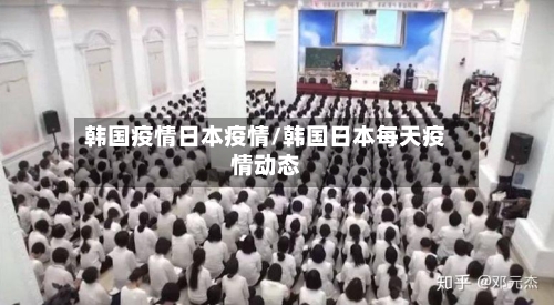 韩国疫情日本疫情/韩国日本每天疫情动态