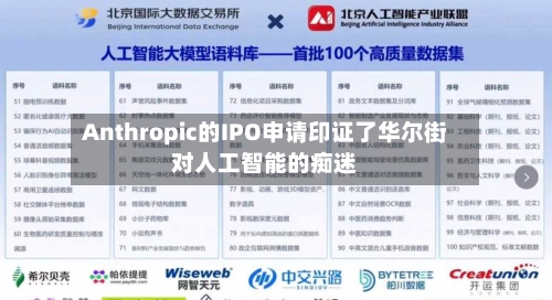 Anthropic的IPO申请印证了华尔街对人工智能的痴迷