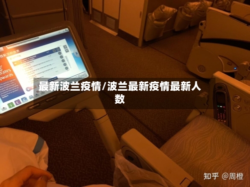 最新波兰疫情/波兰最新疫情最新人数
