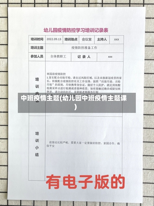 中班疫情主题(幼儿园中班疫情主题课)