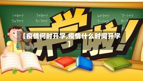 【疫情何时开学,疫情什么时间开学】