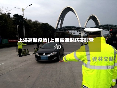上海高架疫情(上海高架封路实时查询)