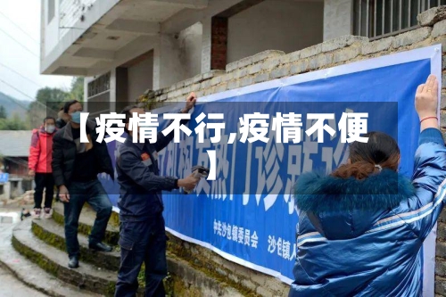 【疫情不行,疫情不便】