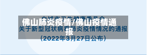 佛山肺炎疫情/佛山疫情通报