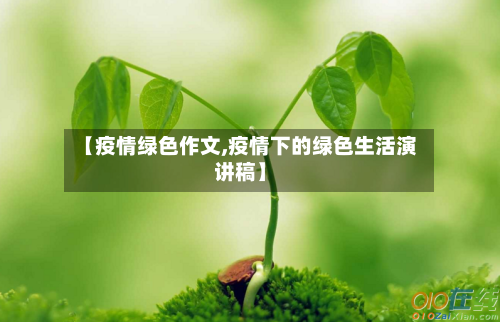 【疫情绿色作文,疫情下的绿色生活演讲稿】