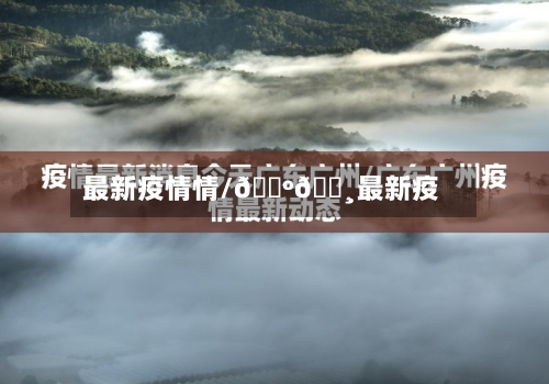 最新疫情情/🇺🇸最新疫情