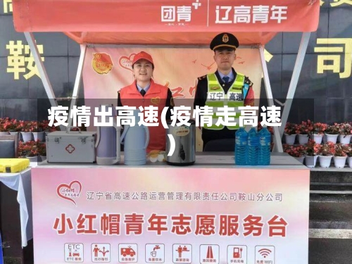 疫情出高速(疫情走高速)