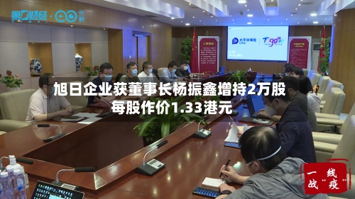 旭日企业获董事长杨振鑫增持2万股 每股作价1.33港元