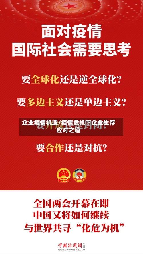 企业疫情机遇/疫情危机下企业生存应对之道