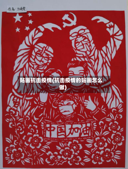 贴画抗击疫情(抗击疫情的贴画怎么做)