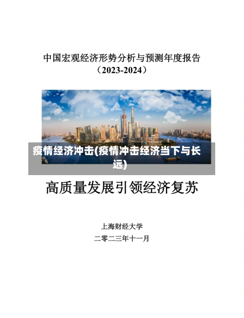疫情经济冲击(疫情冲击经济当下与长远)