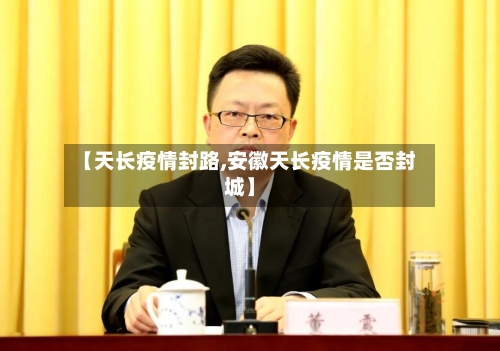 【天长疫情封路,安徽天长疫情是否封城】