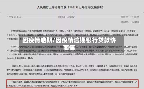 因疫情逾期/因疫情逾期银行贷款协商信