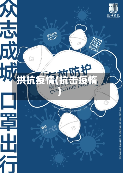 拱抗疫情(抗击疫惰)
