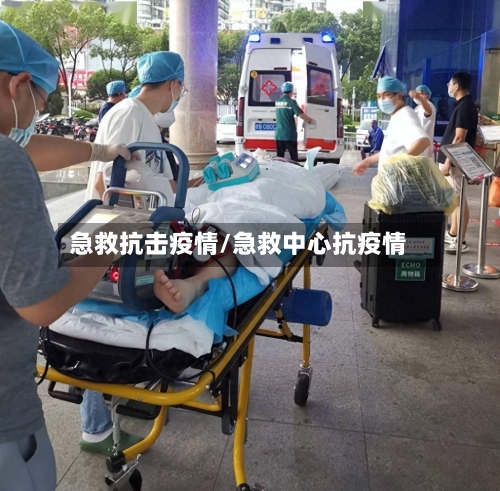 急救抗击疫情/急救中心抗疫情