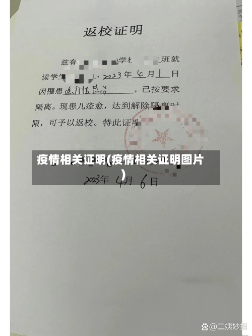 疫情相关证明(疫情相关证明图片)