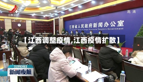 【江西调整疫情,江西疫情扩散】