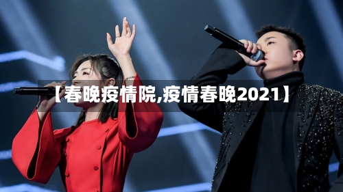 【春晚疫情院,疫情春晚2021】