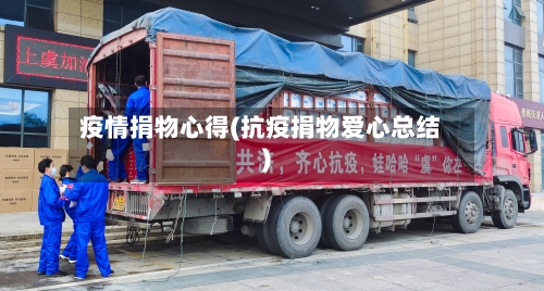 疫情捐物心得(抗疫捐物爱心总结)