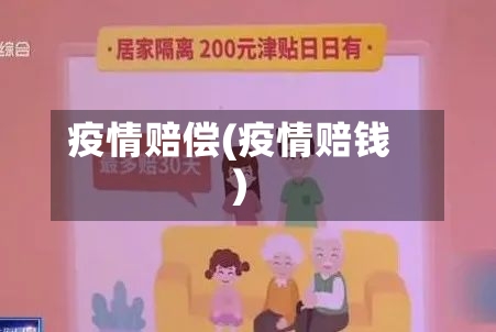 疫情赔偿(疫情赔钱)