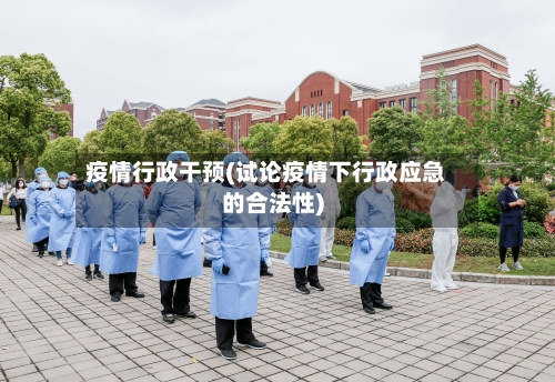 疫情行政干预(试论疫情下行政应急的合法性)